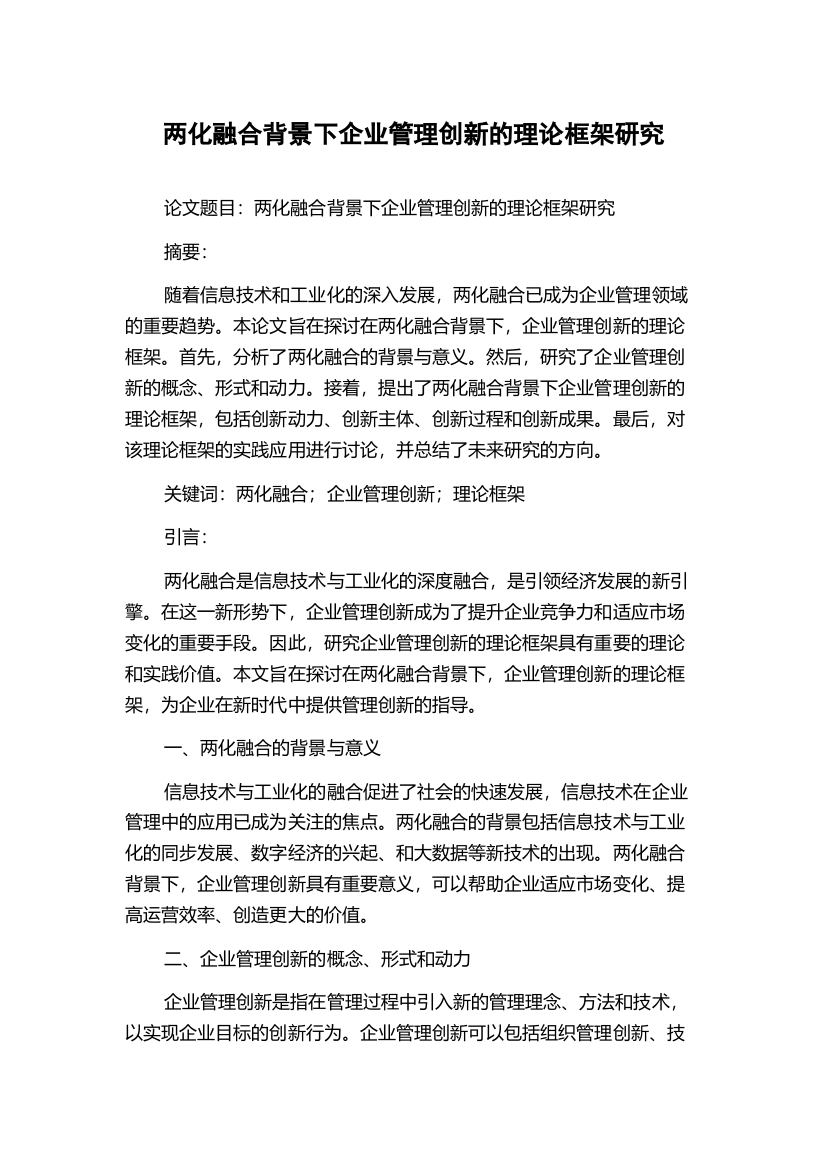 两化融合背景下企业管理创新的理论框架研究