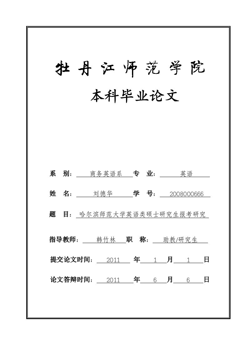 5-哈尔滨师范大学英语类硕士研究生报考研究