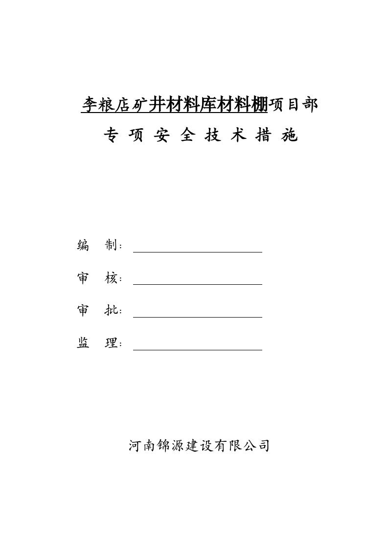 河南某矿建工程材料棚专项安全技术措施