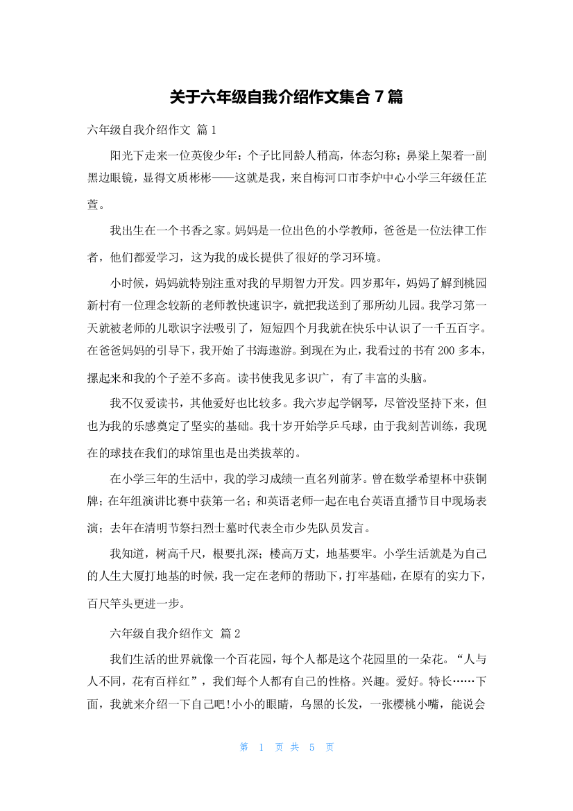 关于六年级自我介绍作文集合7篇