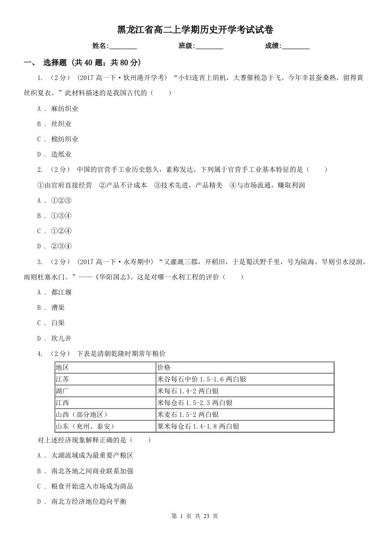 黑龙江省高二上学期历史开学考试试卷