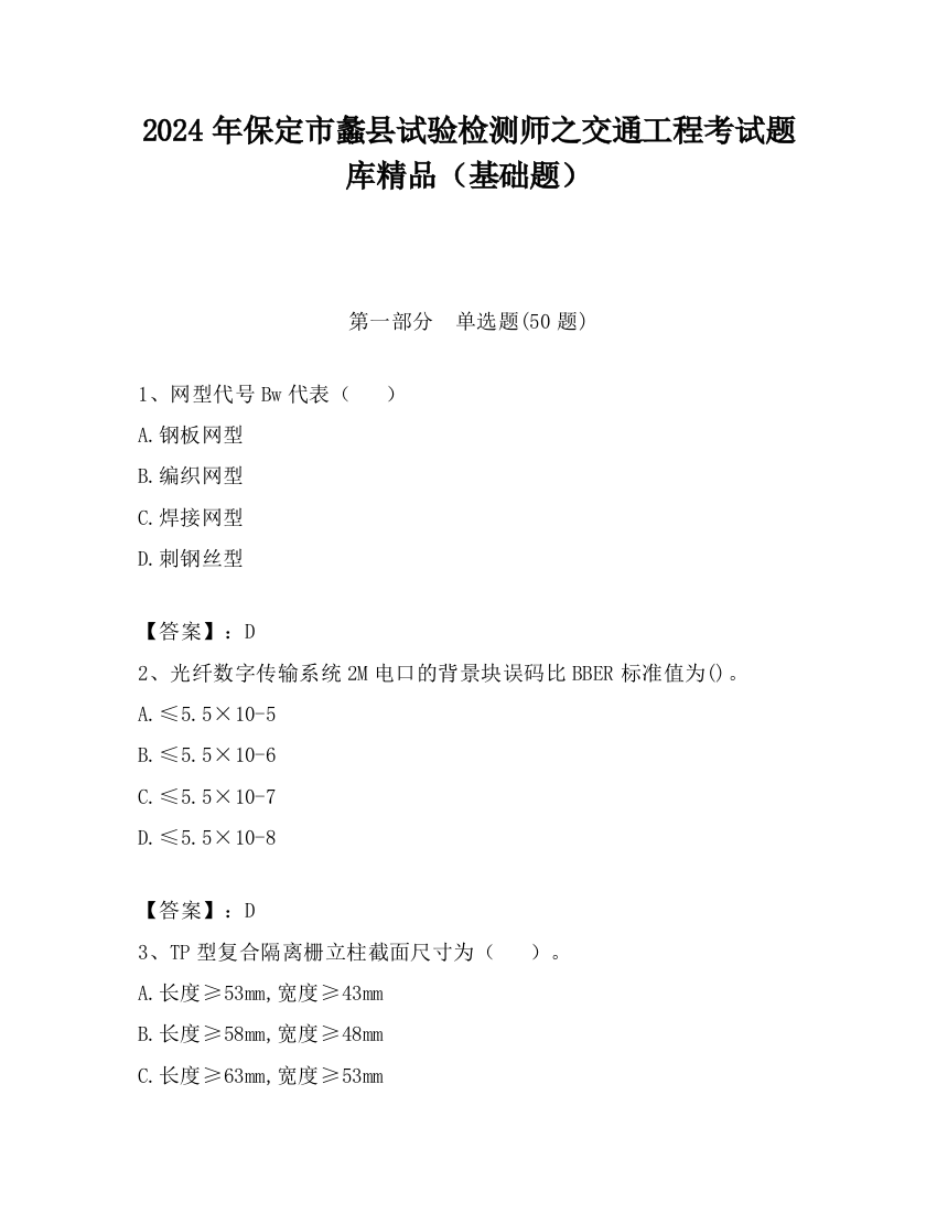 2024年保定市蠡县试验检测师之交通工程考试题库精品（基础题）