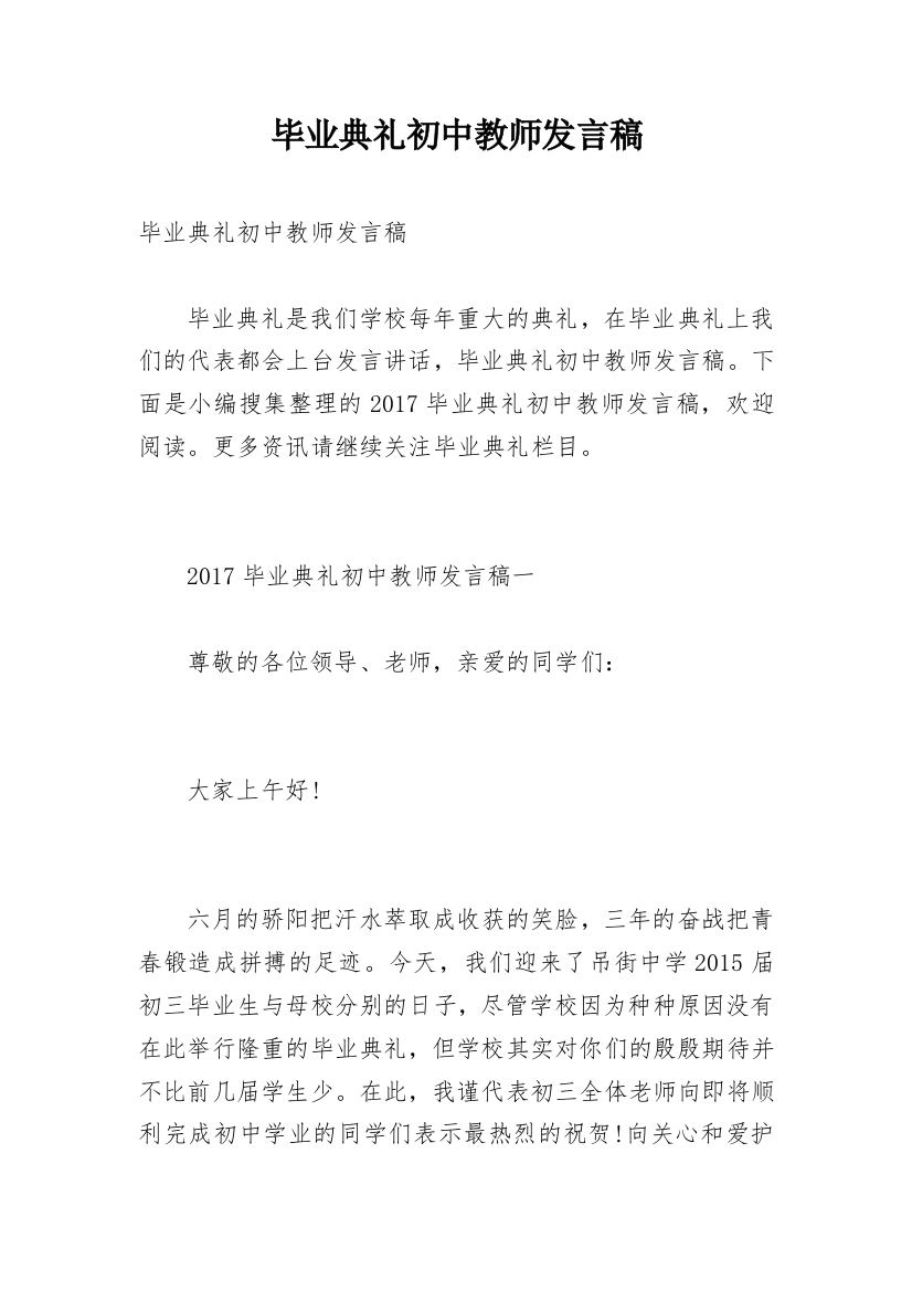 毕业典礼初中教师发言稿