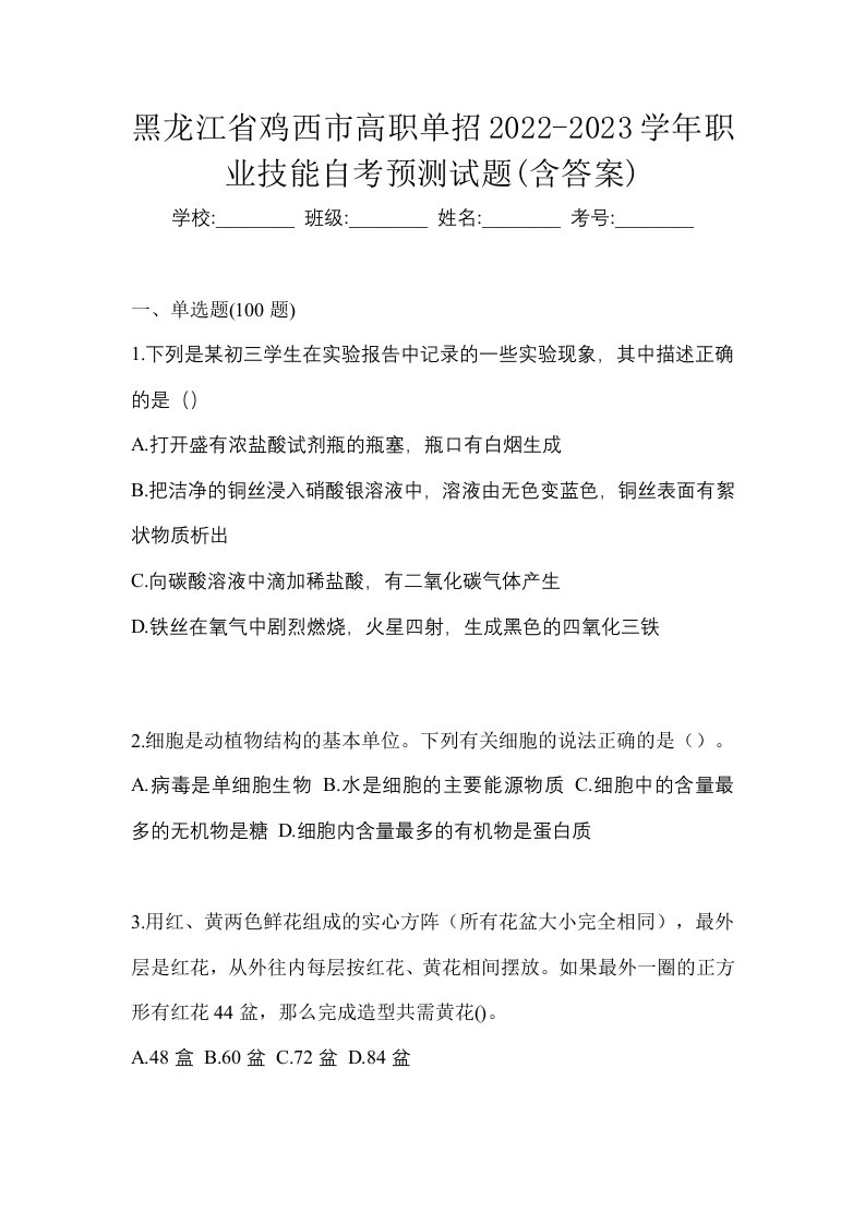 黑龙江省鸡西市高职单招2022-2023学年职业技能自考预测试题含答案