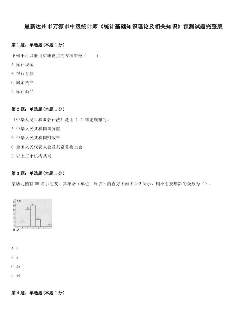 最新达州市万源市中级统计师《统计基础知识理论及相关知识》预测试题完整版