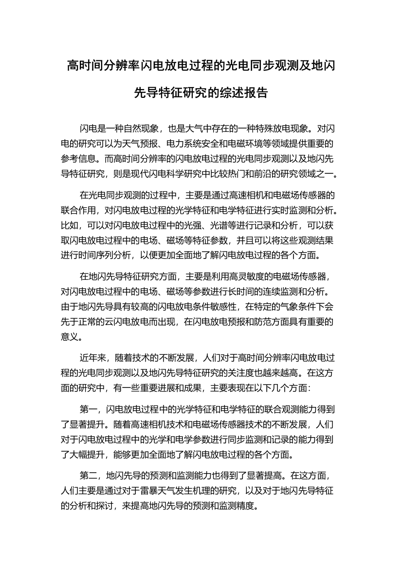 高时间分辨率闪电放电过程的光电同步观测及地闪先导特征研究的综述报告