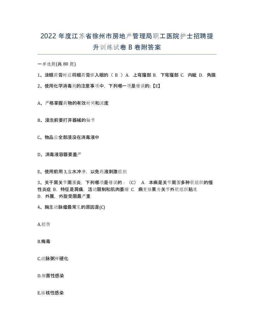 2022年度江苏省徐州市房地产管理局职工医院护士招聘提升训练试卷B卷附答案