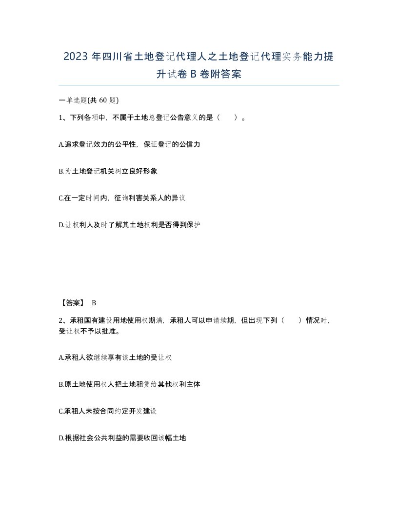 2023年四川省土地登记代理人之土地登记代理实务能力提升试卷B卷附答案