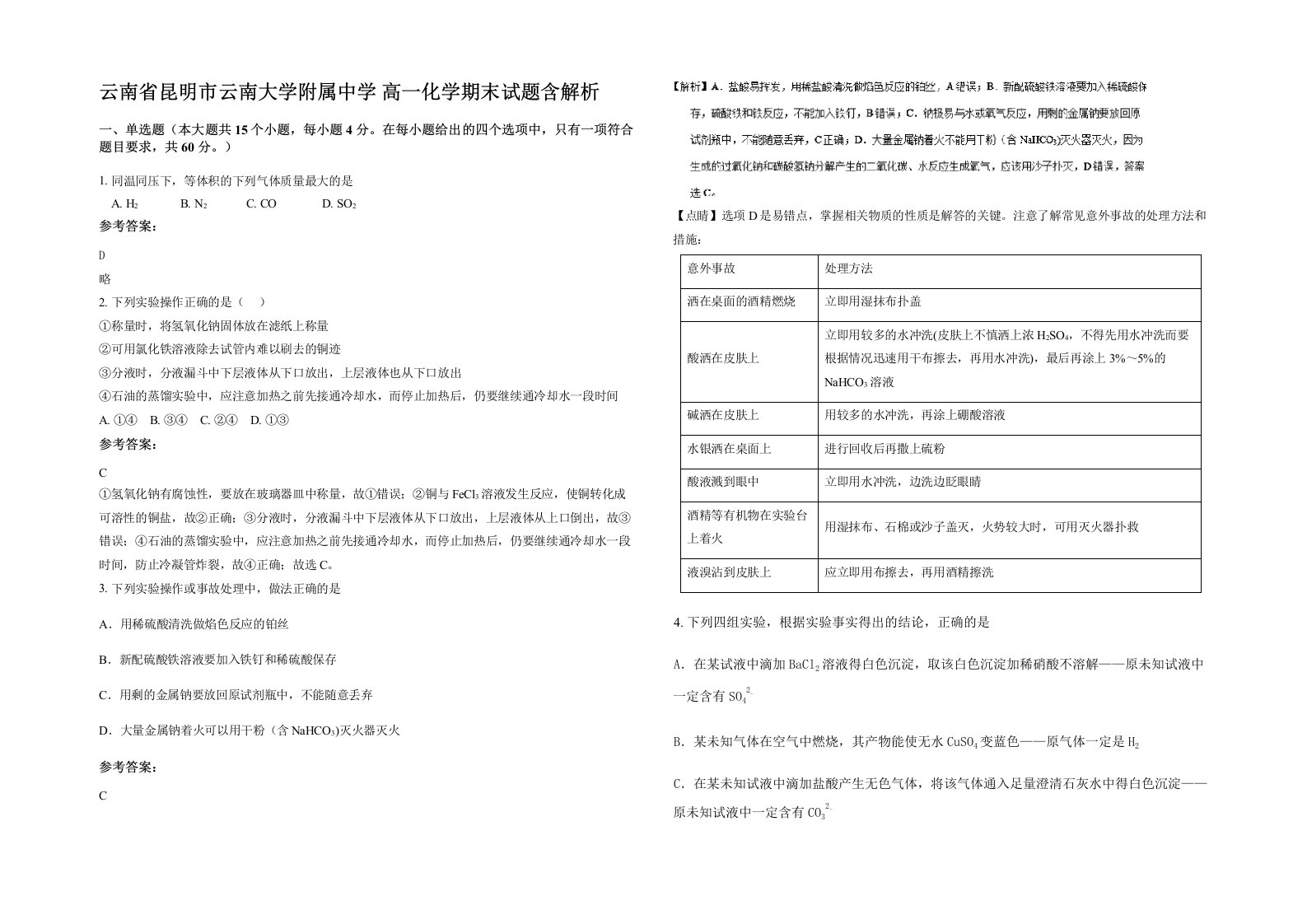 云南省昆明市云南大学附属中学高一化学期末试题含解析