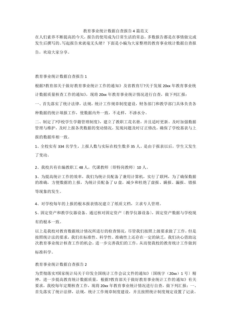 教育事业统计数据自查报告4篇范文