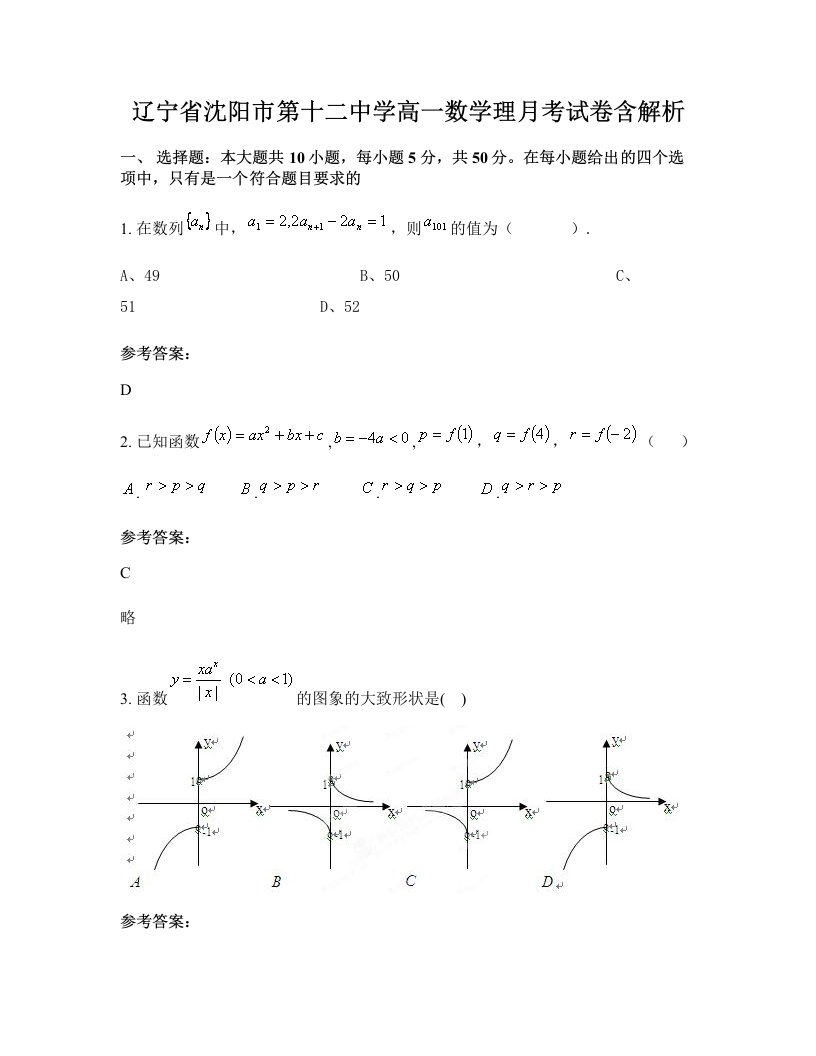 辽宁省沈阳市第十二中学高一数学理月考试卷含解析