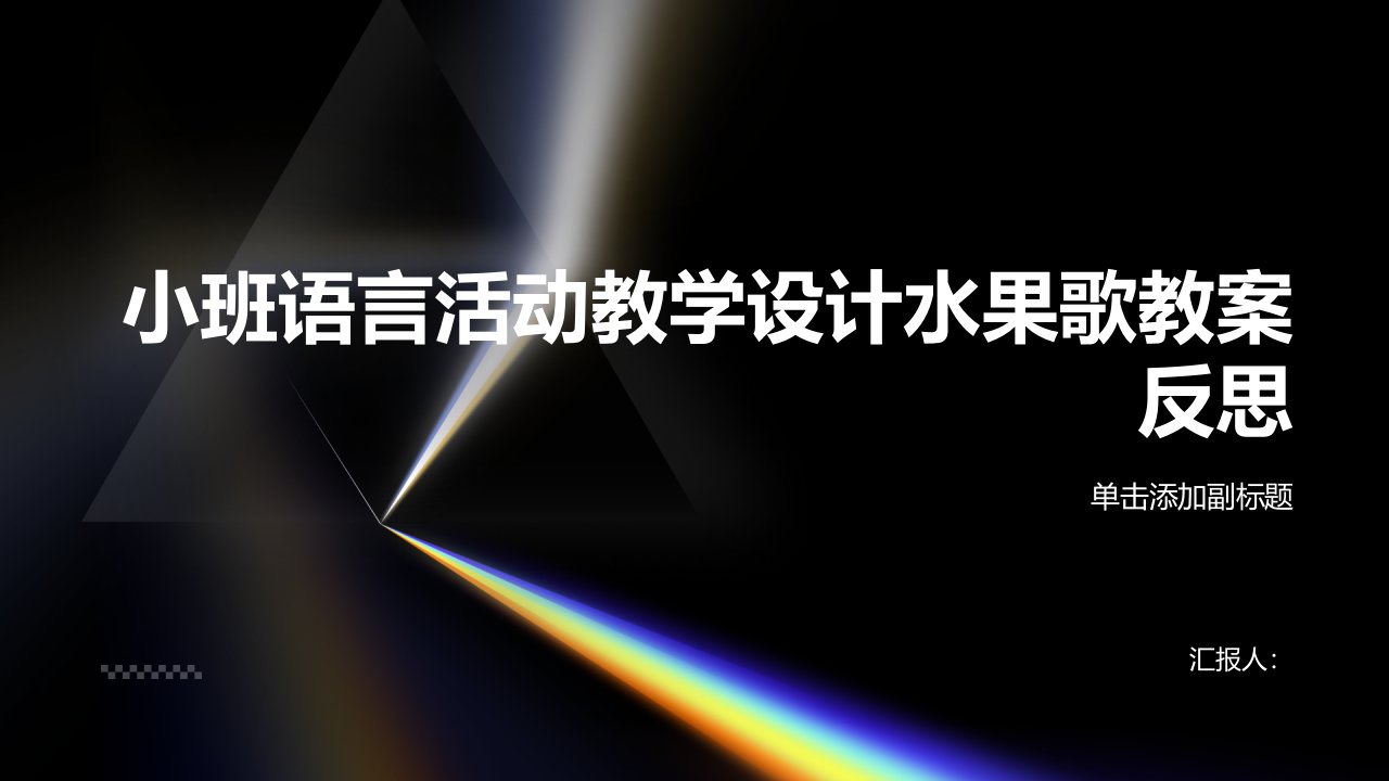 小班语言活动教学设计水果歌教案反思