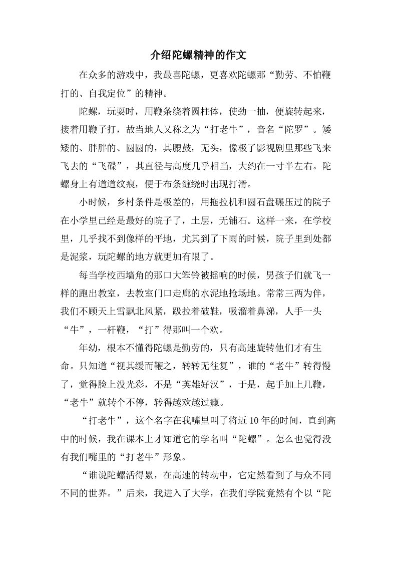 介绍陀螺精神的作文