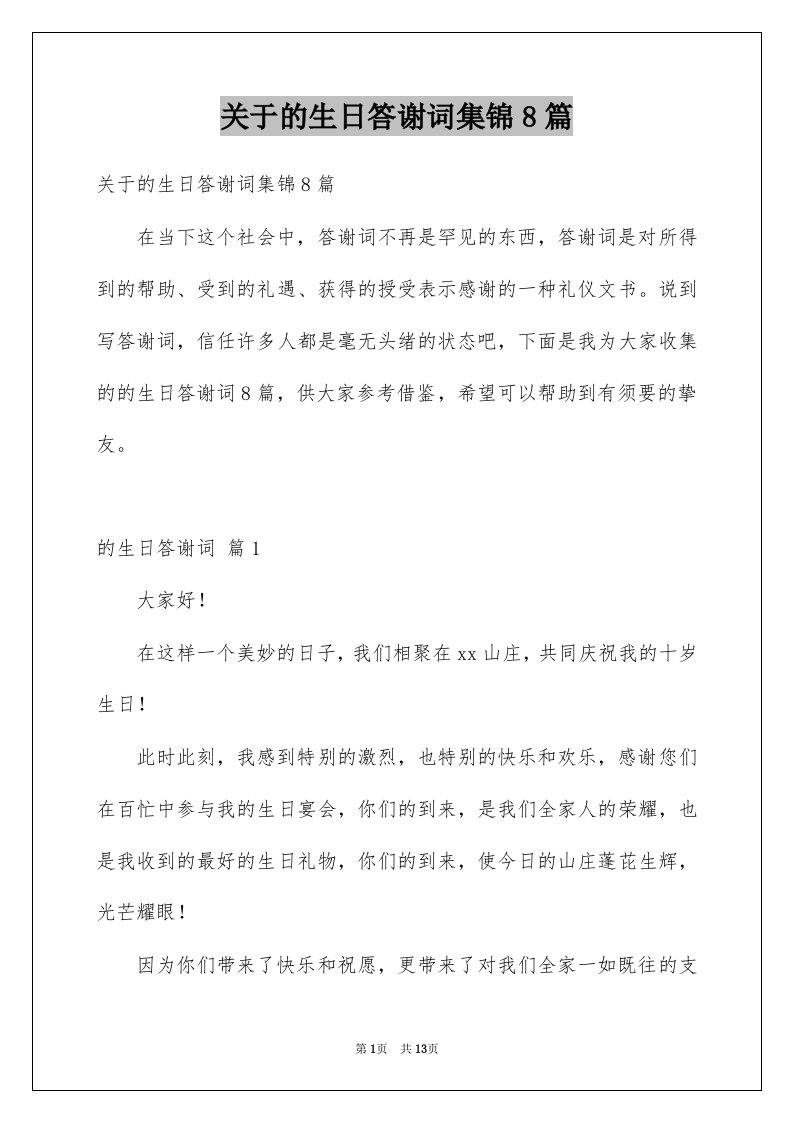 关于的生日答谢词集锦8篇