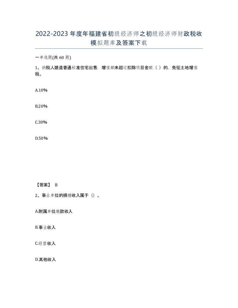 2022-2023年度年福建省初级经济师之初级经济师财政税收模拟题库及答案