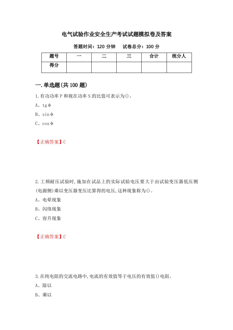 电气试验作业安全生产考试试题模拟卷及答案51