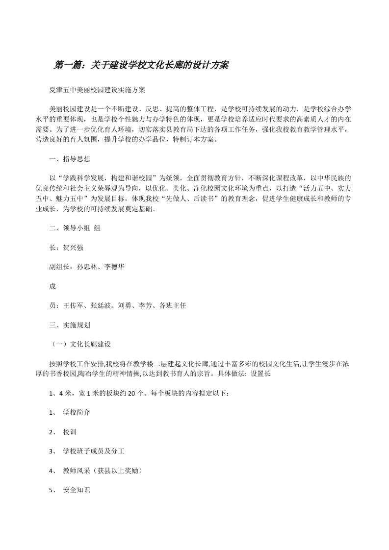 关于建设学校文化长廊的设计方案[修改版]