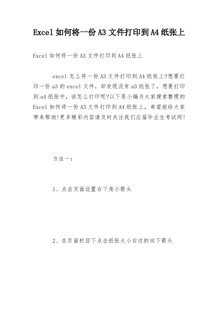 Excel如何将一份A3文件打印到A4纸张上