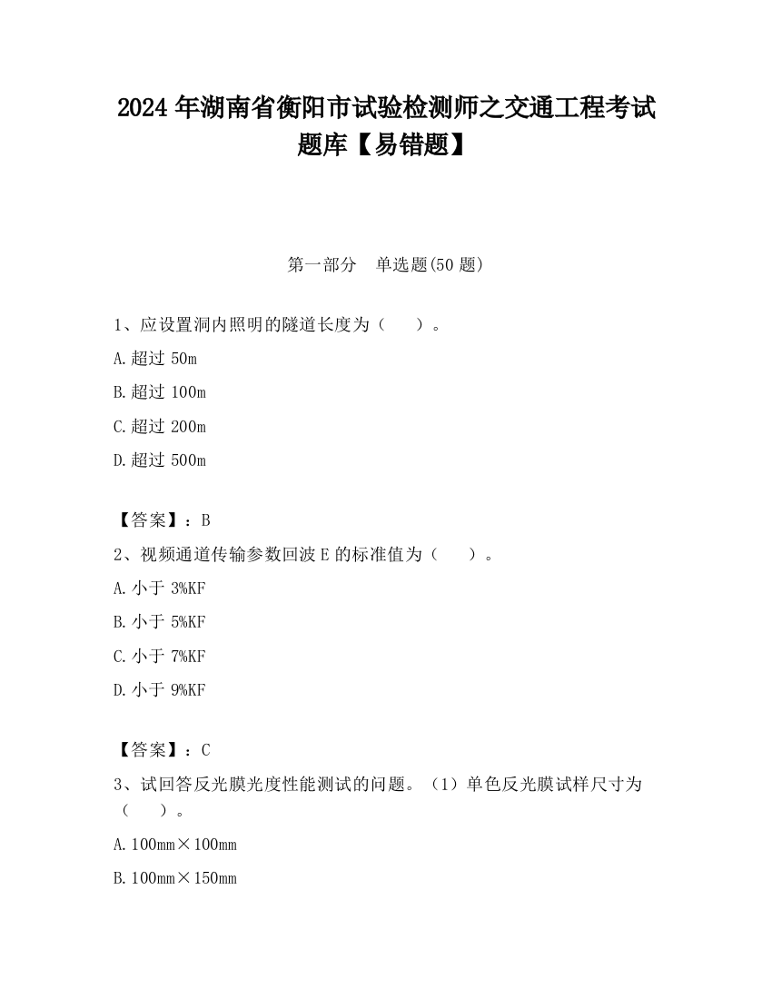 2024年湖南省衡阳市试验检测师之交通工程考试题库【易错题】