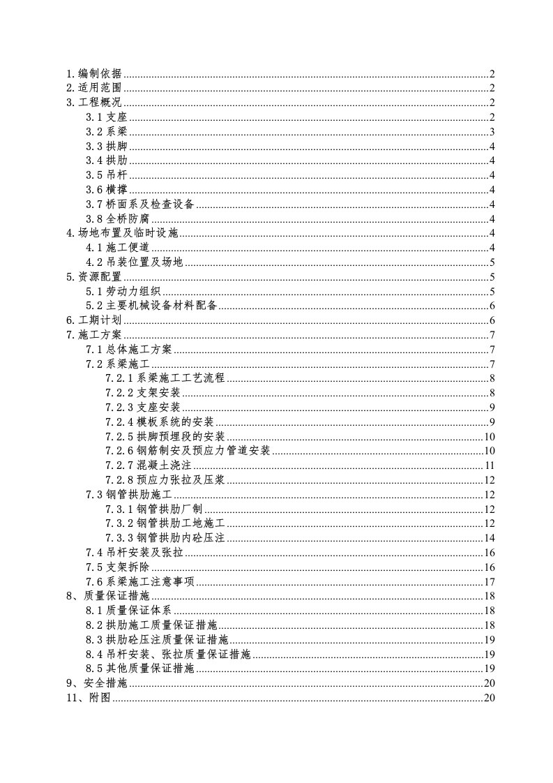 某特大桥系杆拱施工方案