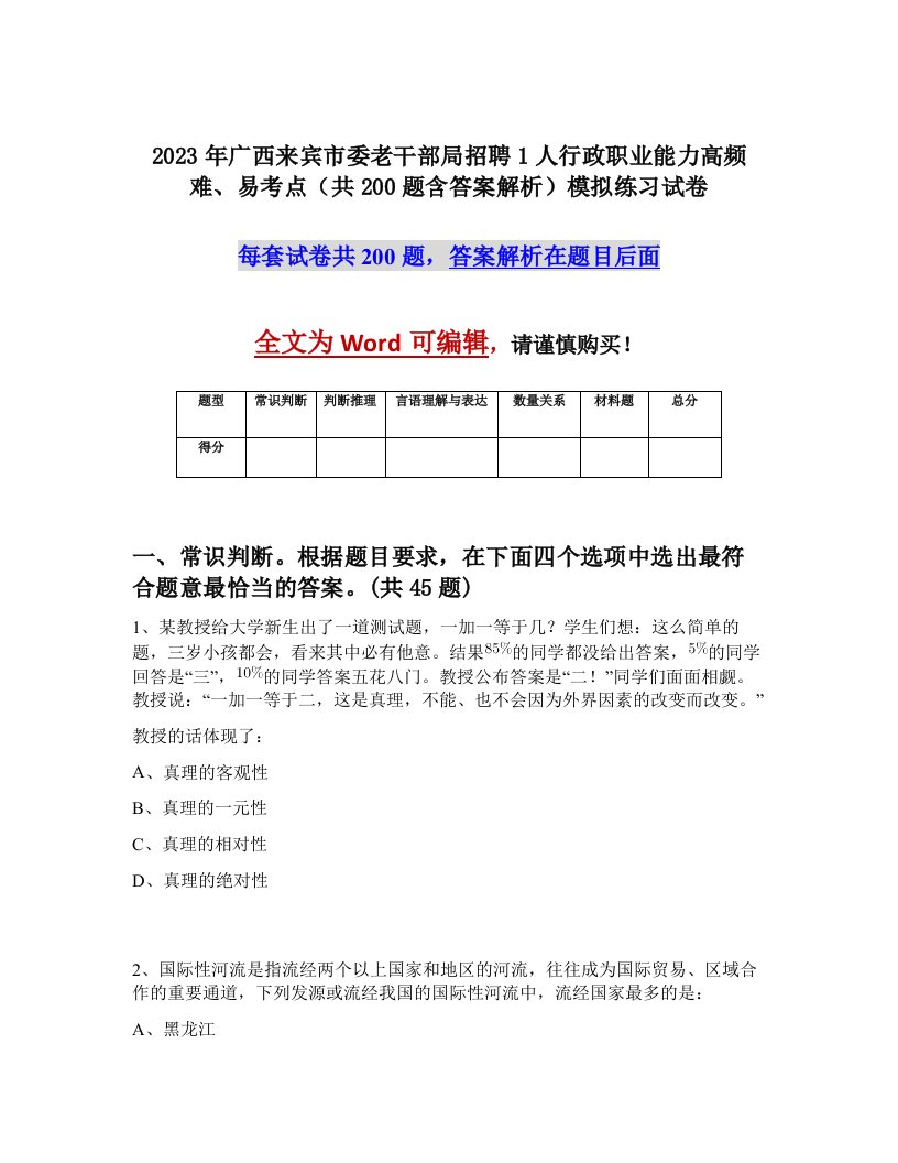 2023年广西来宾市委老干部局招聘1人行政职业能力高频难易考点共200题含答案解析模拟练习试卷