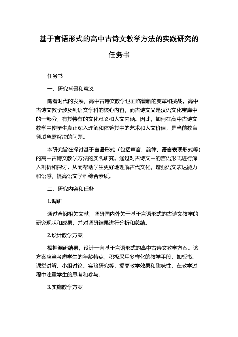 基于言语形式的高中古诗文教学方法的实践研究的任务书