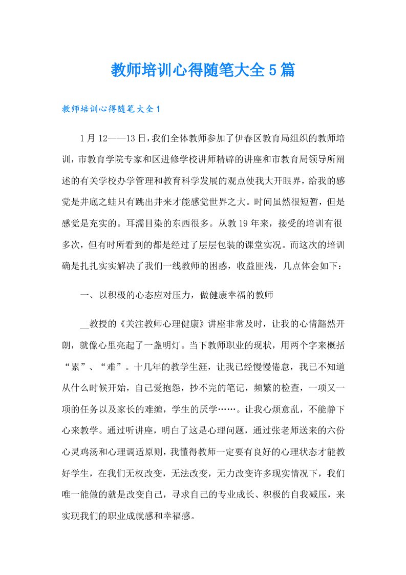 教师培训心得随笔大全5篇