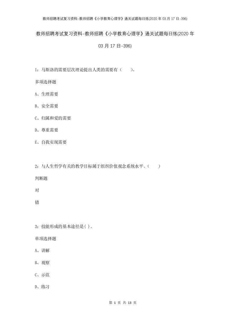 教师招聘考试复习资料-教师招聘小学教育心理学通关试题每日练2020年03月17日-396