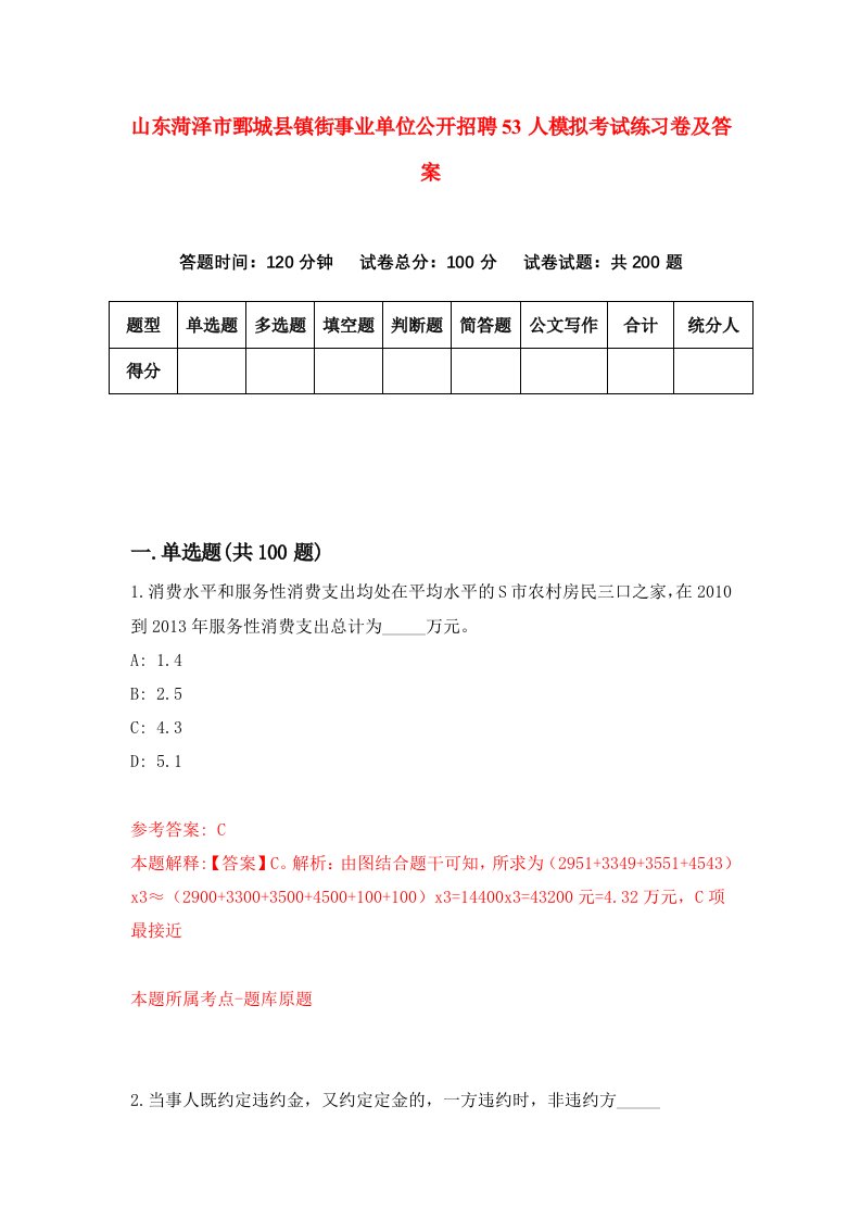 山东菏泽市鄄城县镇街事业单位公开招聘53人模拟考试练习卷及答案第5套