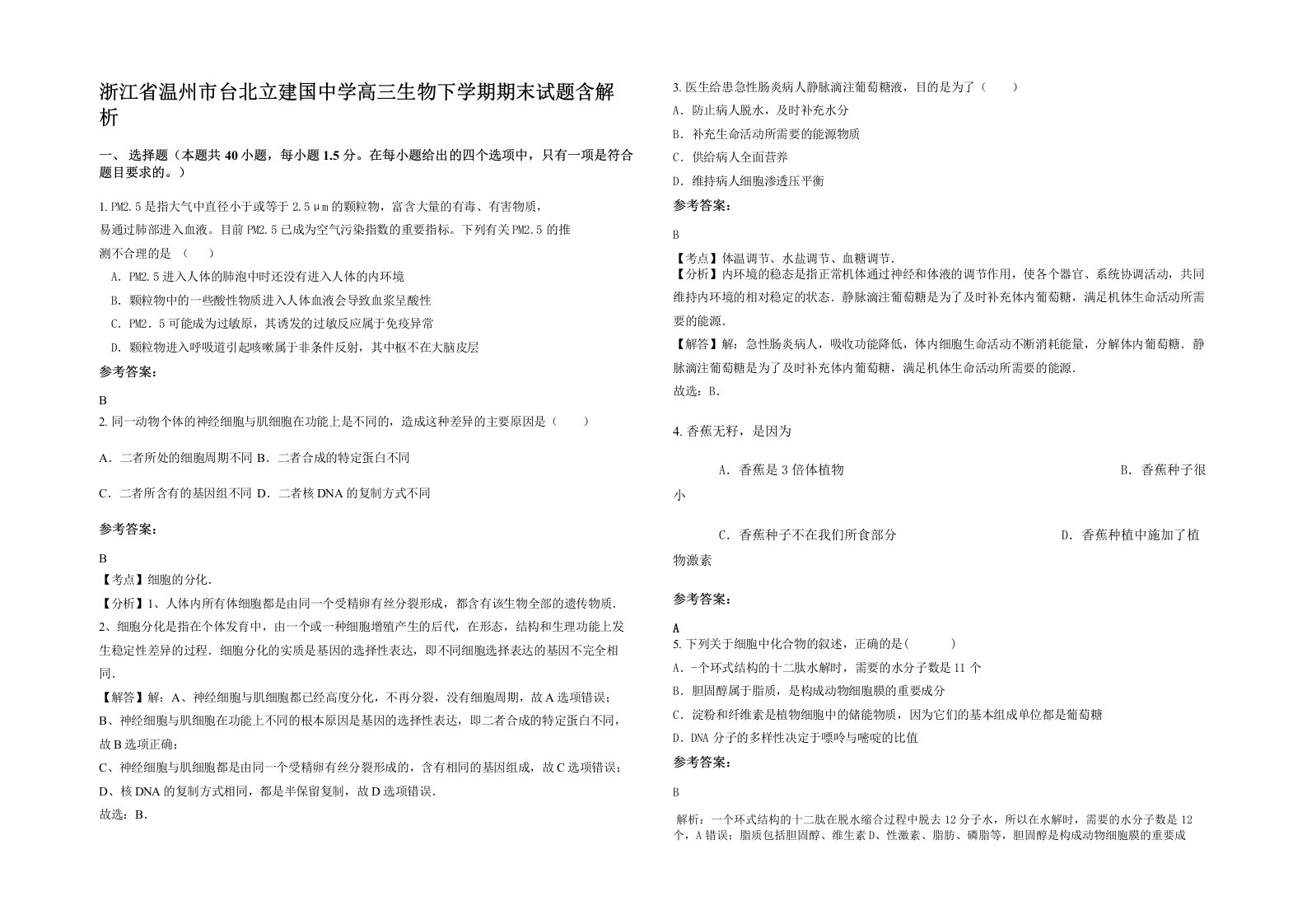 浙江省温州市台北立建国中学高三生物下学期期末试题含解析