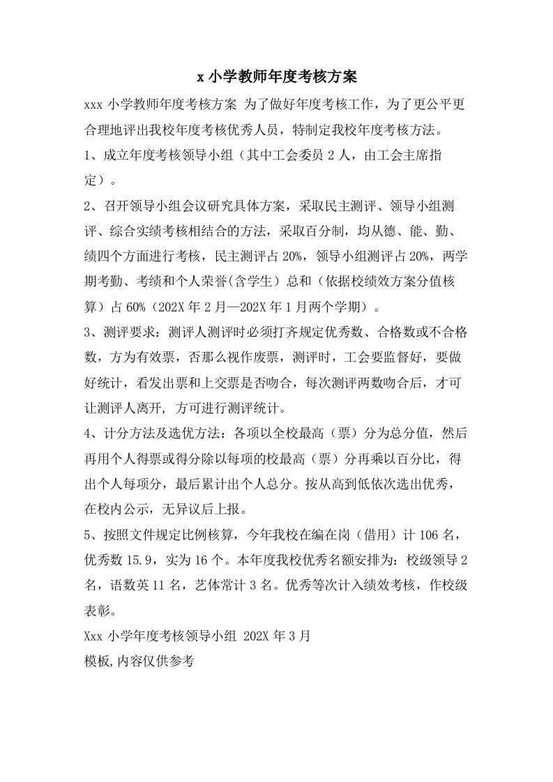 x小学教师年度考核方案