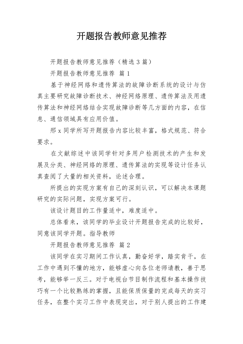 开题报告教师意见推荐