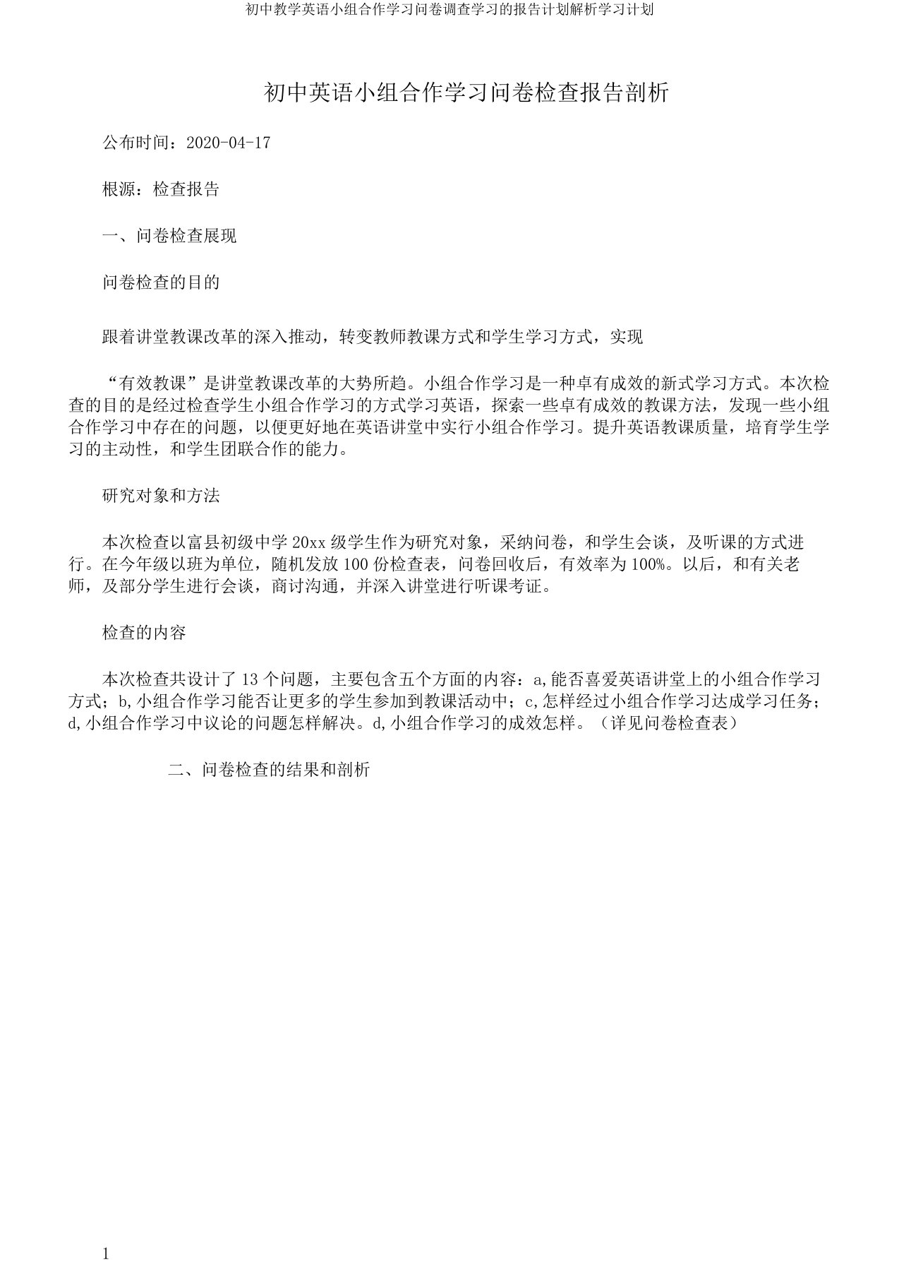 初中教学英语小组合作学习问卷调查学习的报告计划解析学习计划