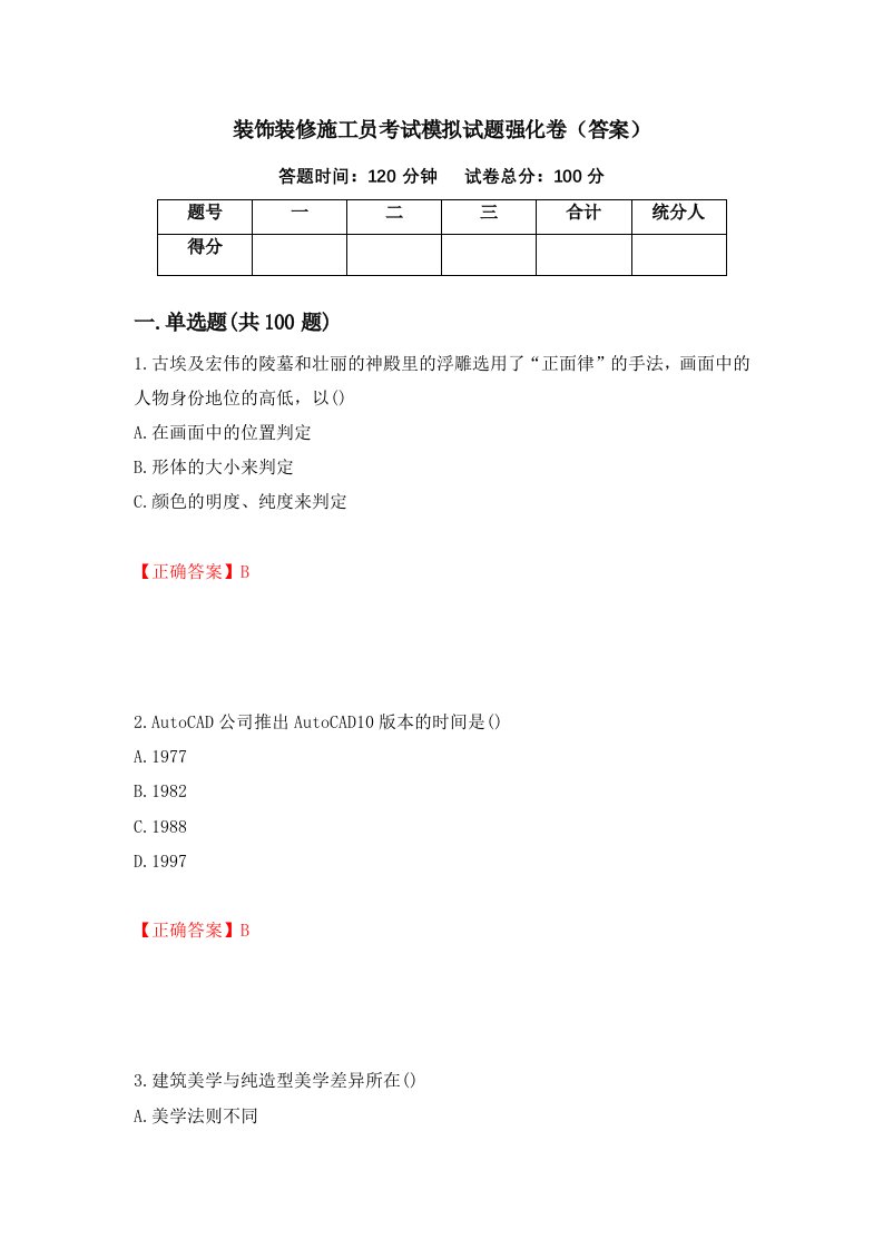 装饰装修施工员考试模拟试题强化卷答案第48卷