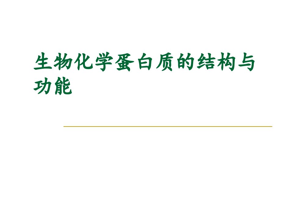 生物化学蛋白质的结构与功能