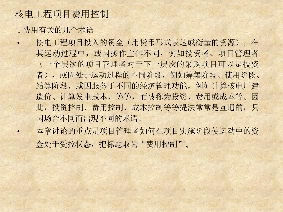 核电工程项目管理培训第六章费用控制