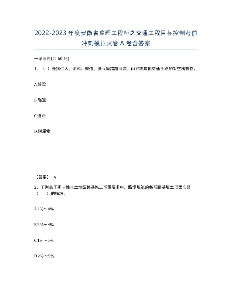 2022-2023年度安徽省监理工程师之交通工程目标控制考前冲刺模拟试卷A卷含答案