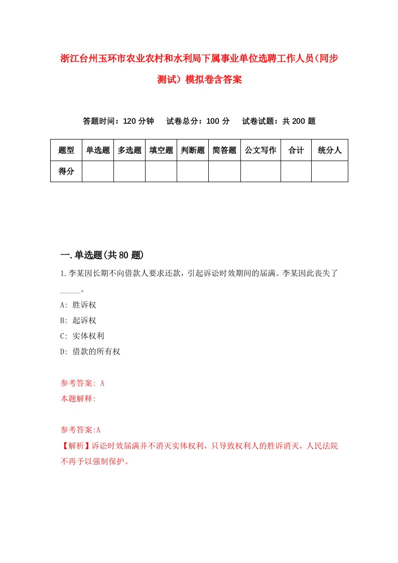 浙江台州玉环市农业农村和水利局下属事业单位选聘工作人员同步测试模拟卷含答案0