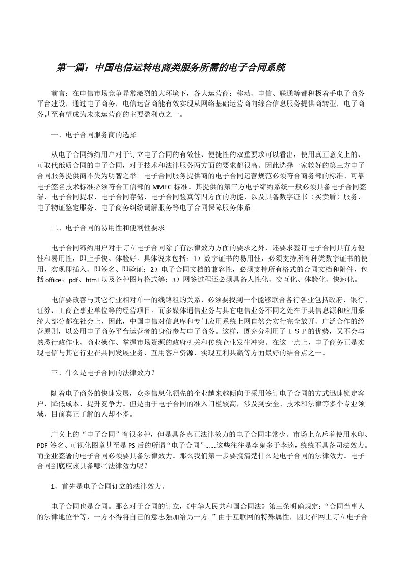 中国电信运转电商类服务所需的电子合同系统[修改版]