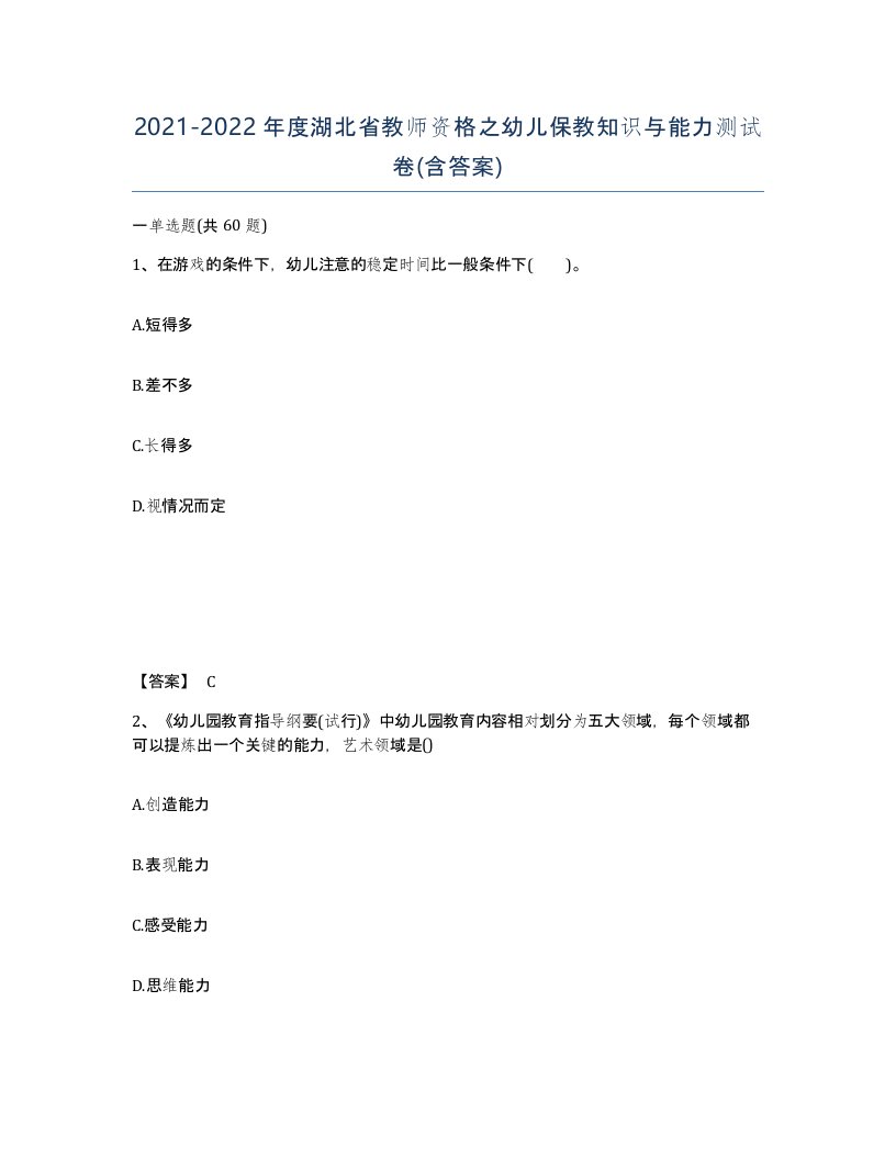 2021-2022年度湖北省教师资格之幼儿保教知识与能力测试卷含答案