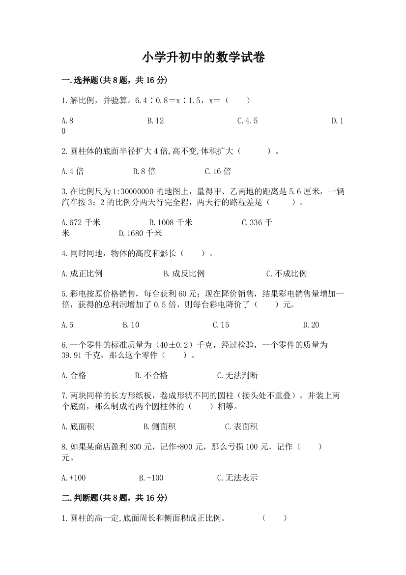 小学升初中的数学试卷（全国通用）