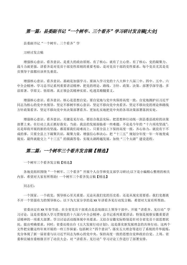 县委副书记“一个树牢、三个看齐”学习研讨发言稿[大全][修改版]