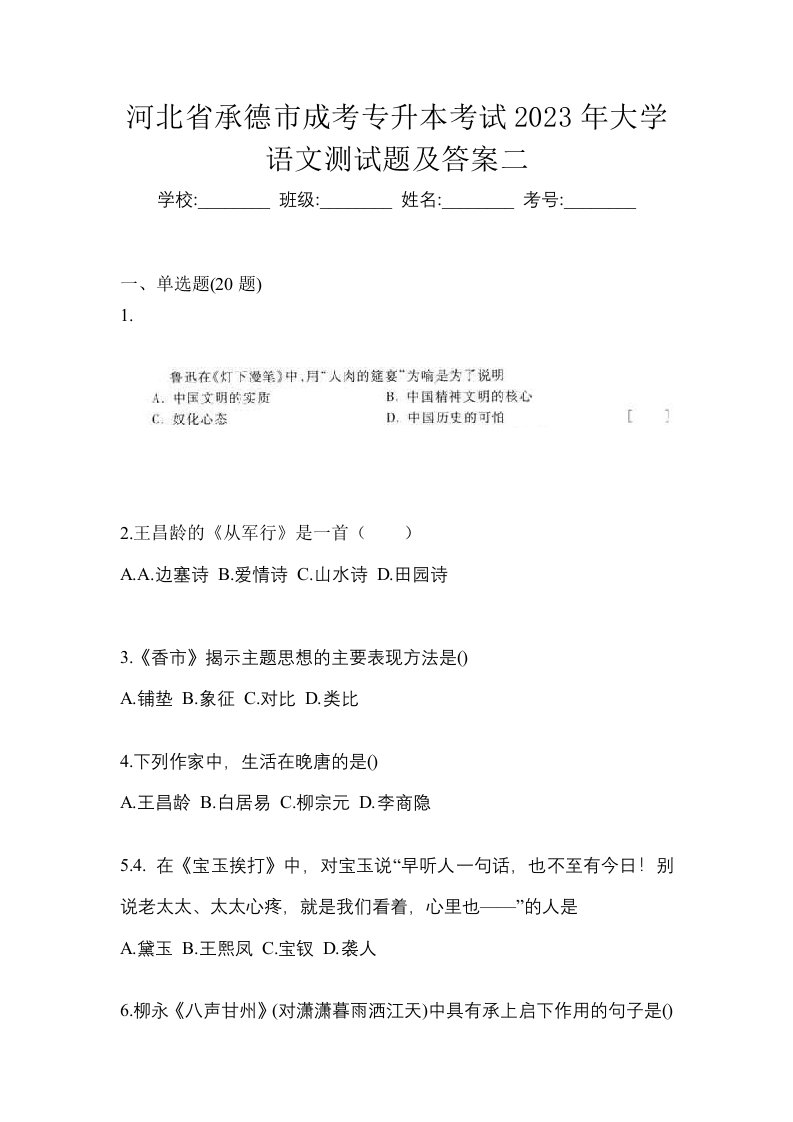 河北省承德市成考专升本考试2023年大学语文测试题及答案二