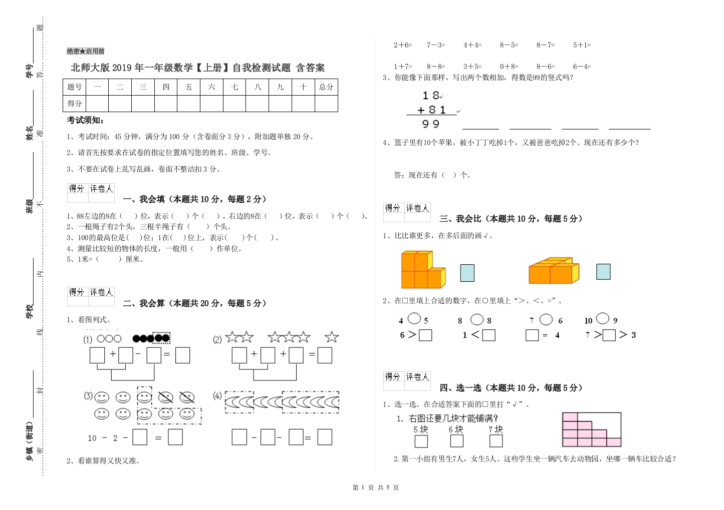 北师大版2019年一年级数学【上册】自我检测试题-含答案