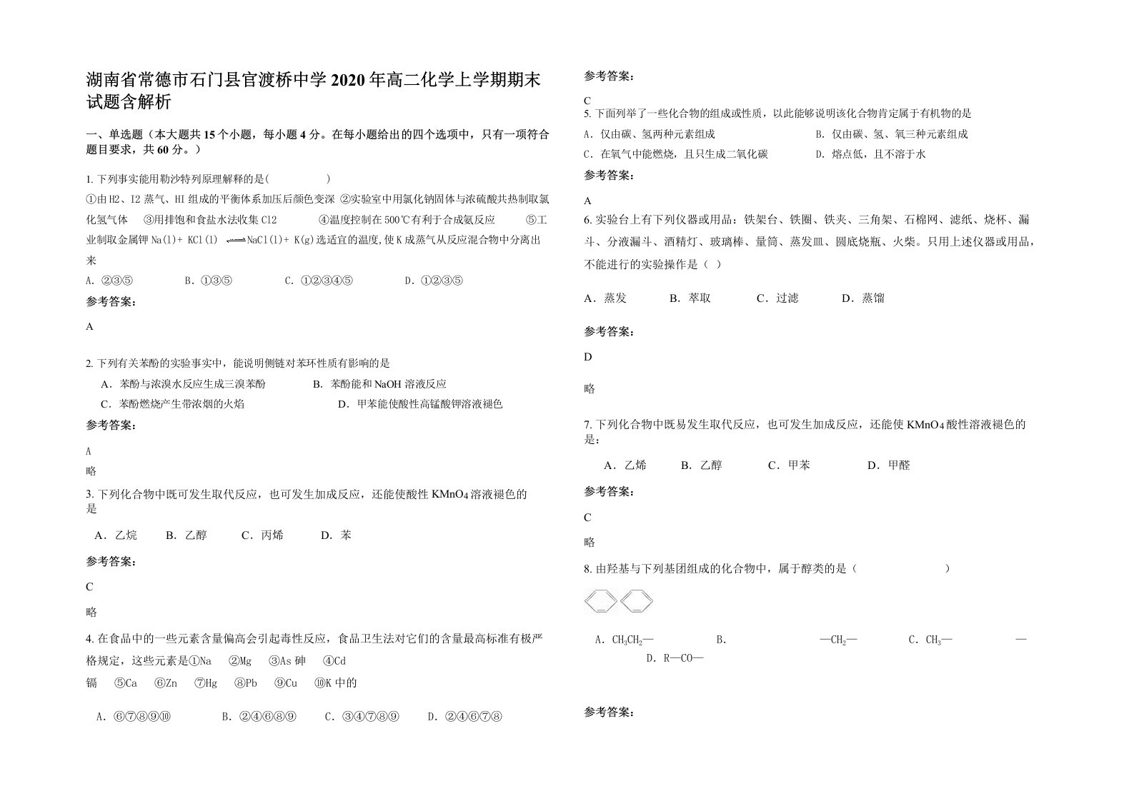 湖南省常德市石门县官渡桥中学2020年高二化学上学期期末试题含解析