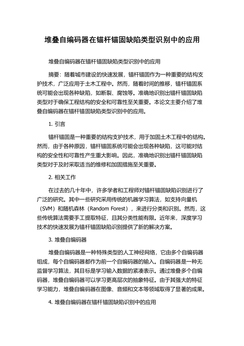 堆叠自编码器在锚杆锚固缺陷类型识别中的应用