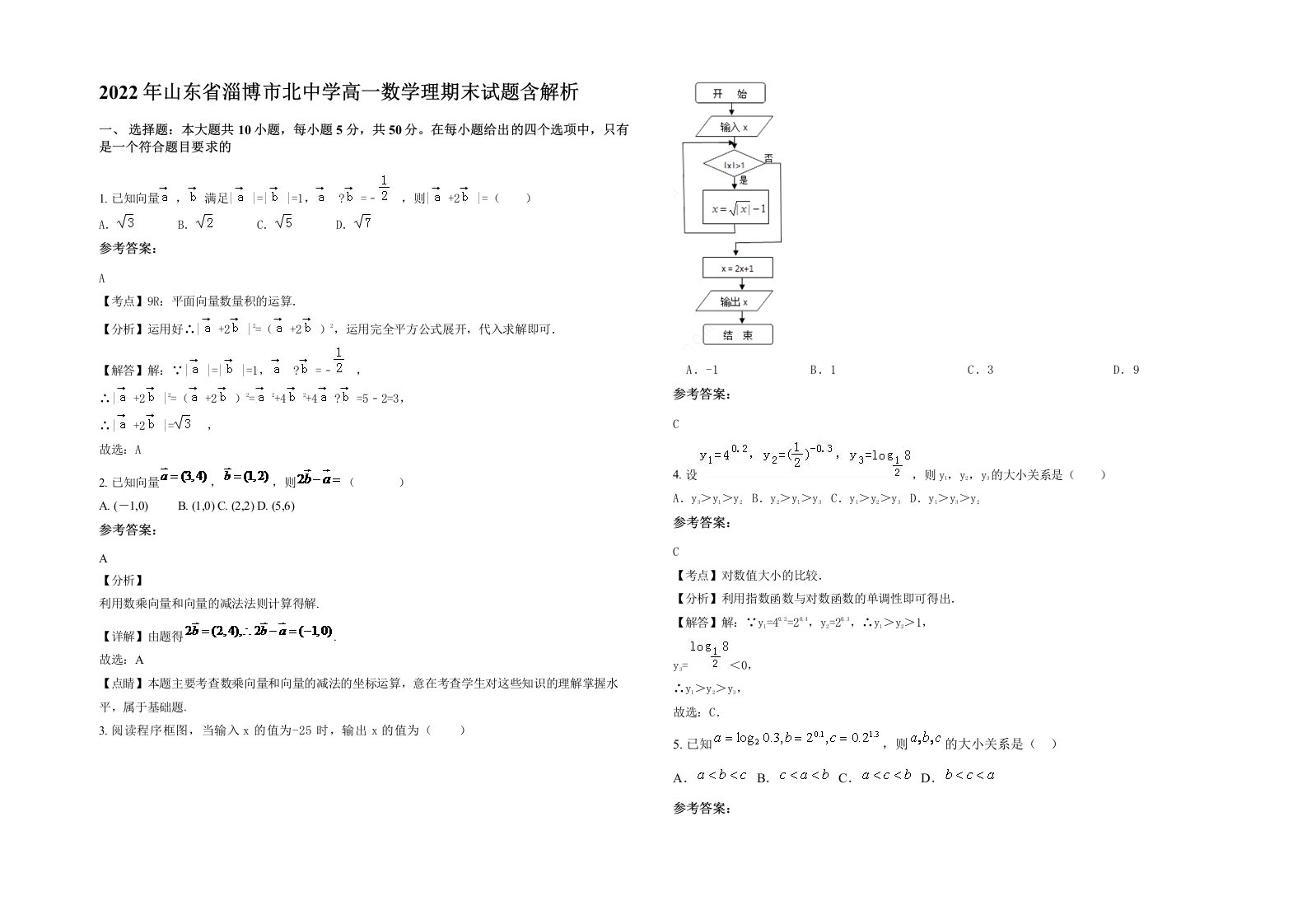 2022年山东省淄博市北中学高一数学理期末试题含解析