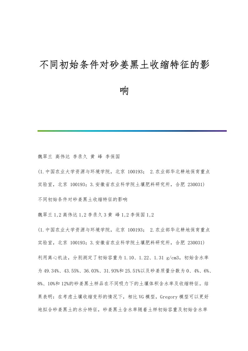 不同初始条件对砂姜黑土收缩特征的影响