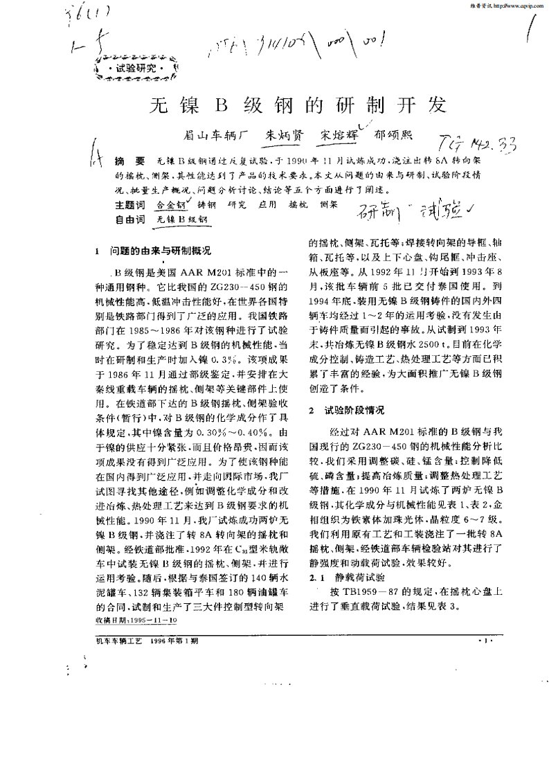 无镍B级钢的研制开发.pdf