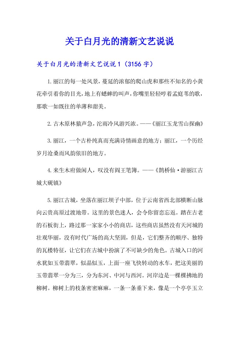 关于白月光的清新文艺说说